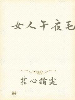 女人午夜毛片