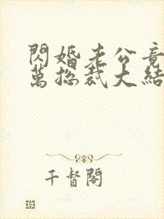 闪婚老公竟是亿万总裁大结局