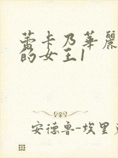 蕾卡乃华丽且我的女王1