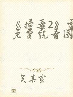 《扫毒2》电影免费观看国语