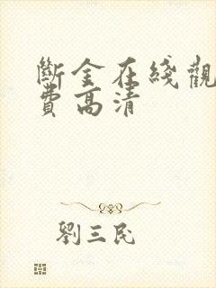 断金在线观看免费高清