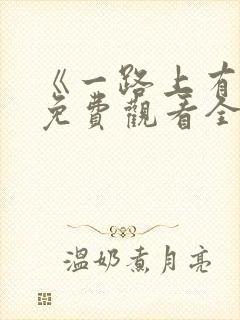 《一路上有你》免费观看全集