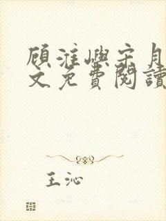 顾淮屿宋月瑶全文免费阅读最新章节