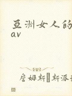 亚洲女人的天堂av