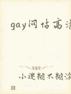 gay网站高清