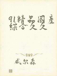 91精品国产色综合久久