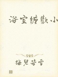 浴室缠欢小说封面