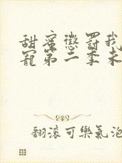 甜蜜惩罚我是看宠第二季未删减版