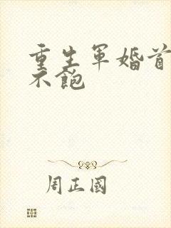 重生军婚首长喂不饱