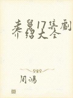 老舅17集剧情介绍大全