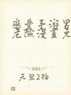 恋爱手游男主很危险漫画免费下拉