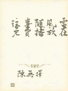 往事随风电视剧免费播放在线观看