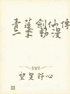 青莲剑仙传 第二季 动漫封面