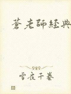 苍老师经典作品