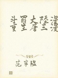 斗罗大陆漫画5重生唐三漫画免费封面