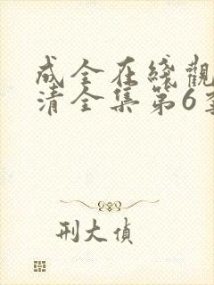 成全在线观看高清全集第6季