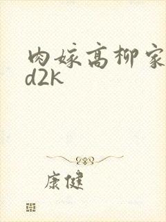 肉嫁高柳家 ed2k