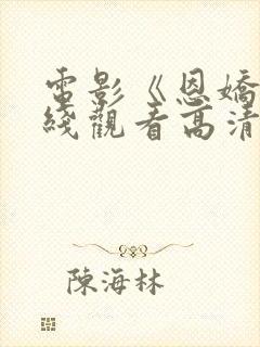 电影《恩娇》在线观看高清版封面