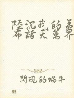 陆沉我的弟子遍布诸天万界小说