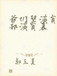 爷们儿演员表全部演员表