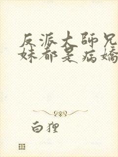 反派大师兄,师妹都是病娇