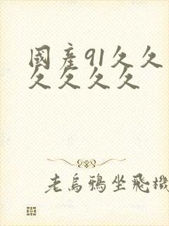 国产91久久久久久久久