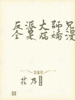 反派大师兄师妹全是病娇漫画