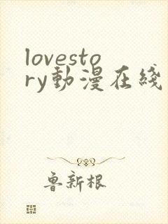 lovestory动漫在线观看无删减