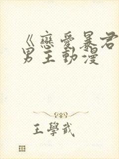 《恋爱暴君》双男主动漫