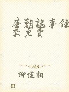 唐朝诡事录第一季免费封面