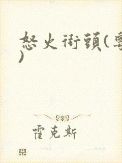 怒火街头(粤语)