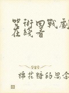 咒术回战剧场版在线看