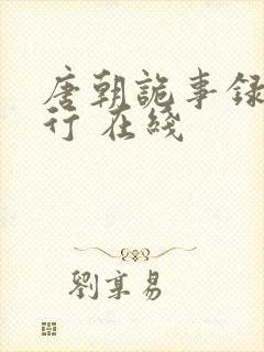 唐朝诡事录之西行 在线