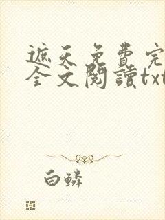 遮天免费完整版全文阅读txt下载