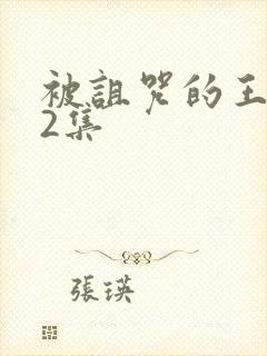 被诅咒的王子第2集封面