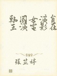 韩国女演员新春主演电影在线观看