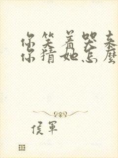 你笑着哭来着 你猜她怎么笑着哭来着