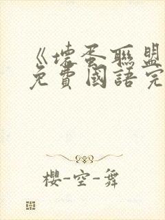 《坏蛋联盟2》免费国语完整版在线观