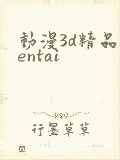 动漫3d精品hentai