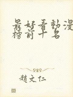 最好看动漫排行榜前十名封面