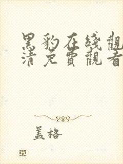 黑豹在线观看高清免费观看