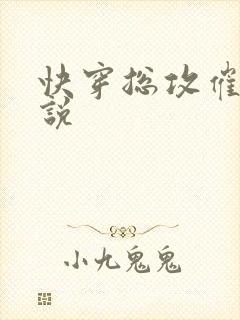 快穿总攻催眠小说