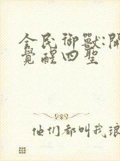 全民御兽:开局觉醒四圣封面