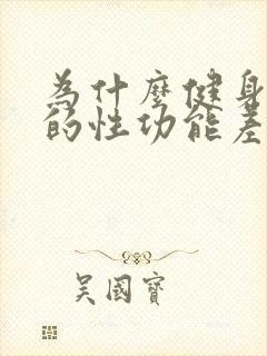 为什么健身的男的性功能差