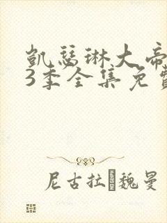 凯瑟琳大帝 第3季全集免费播放在线观看