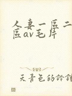 人妻一区二区三区av毛片封面