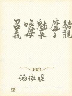 召唤魅魔结果是义母来了观看