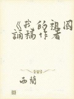 《我的祖国》朗诵稿作者封面