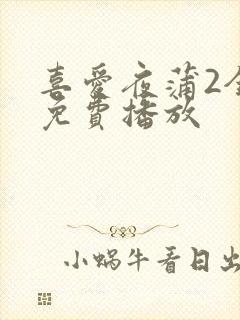 喜爱夜蒲2全集免费播放