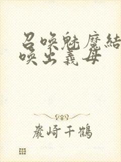 召唤魅魔结果召唤出义母